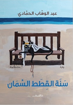 [9789770939079] سنة القطط السمان 