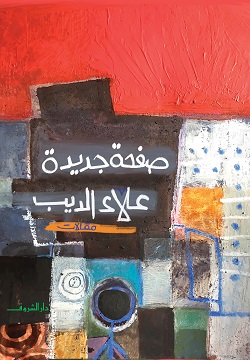 [9789770939543] صفحة جديدة