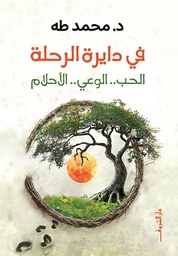 [9789770939529] في دايرة الرحلة