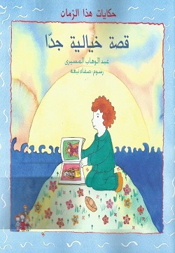 [9789770906637] قصة خيالية جدا