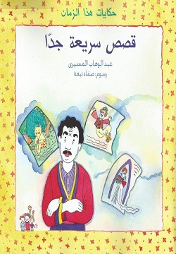 [9789770906774] قصص سريعة جدا