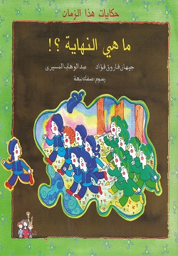 [9789770907474] ماهي النهاية ؟