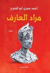 [9789770939451] مراد العارف
