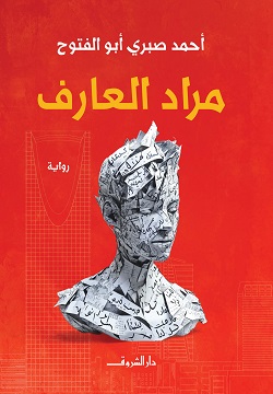 [9789770939451] مراد العارف