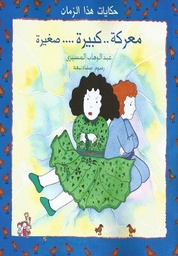 [9789770906200] معركة كبيرة صغيرة