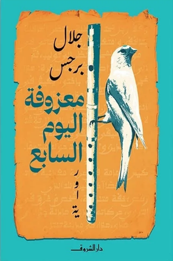 [9789770939475] معزوفة اليوم السابع