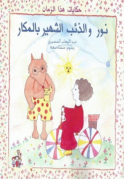 [9789770905586] نور والذئب الشهير بالمكار