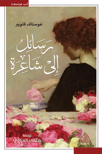 [9789922721040] رسائل الى شاعرة 