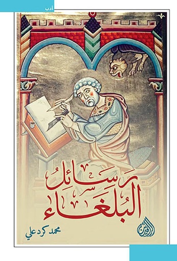 [9789922721217] رسائل البلغاء