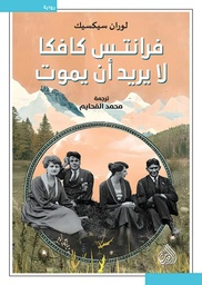 [9789922721613] فرانتس كافكا لا يريد ان يموت 