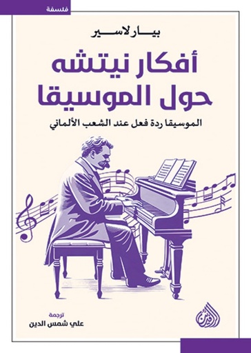 [9789922721477] افكار نيتشه حول الموسيقا