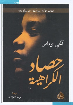 [9789922721538] حصاد الكراهية