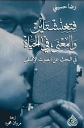[9789922721644] فتغنشتاين والمعنى في الحياة 