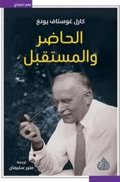 [9789922721514] الحاضر و المستقبل