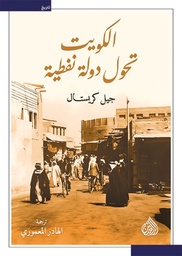[9789922691459] الكويت تحول دولة نفطية