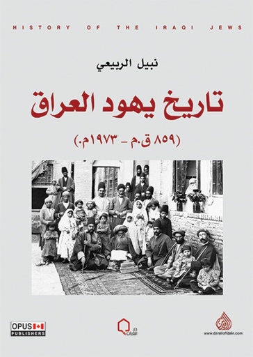 [9789922721828] تاريخ يهود العراق (859 ق.م - 1973 م)