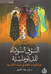 [9789922721378] السوق السوداء للدبلوماسية