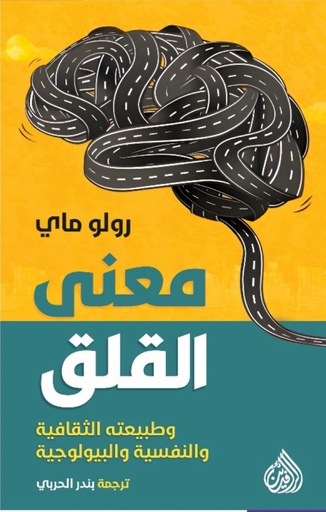 [9789922721798] معنى القلق وطبيعته الثقافية والنفسية والبيولوجية 