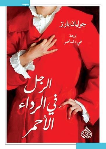 [9789922721750] الرجل في الرداء الأحمر