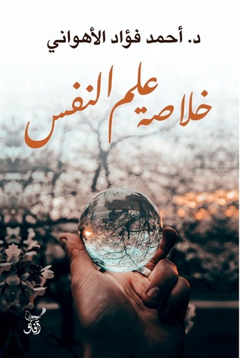 [9789777652940] خلاصة علم النفس 