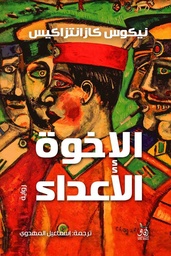 [9789777650335] الأخوة الأعداء