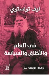 [9789777651868] في العلم والاخلاق والسياسة 