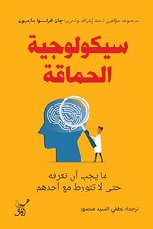 [9789777654173] سيكولوجية الحماقة ما يجب أن تعرفه حتى لا تتورط مع احدهم 