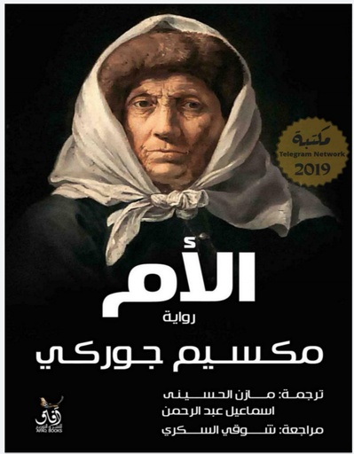 [9789777651172] الأم - مكسيم 