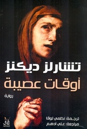 [9789777651110] أوقات عصيبة 