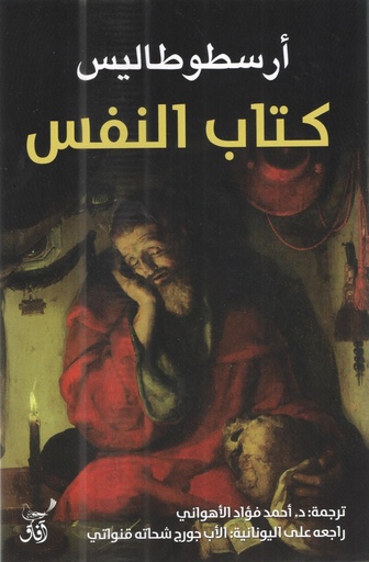 [9789777652643] كتاب النفس 