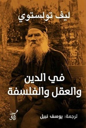 [9789777651318] في الدين والعقل والفلسفة 