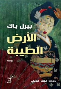 [9789777653787] الأرض الطيبة 