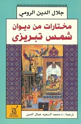 [9789777650915] مختارات من ديوان شمس التبريزي