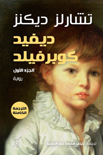 [9789777653329] ديفيد كوبرفيلد  1/3