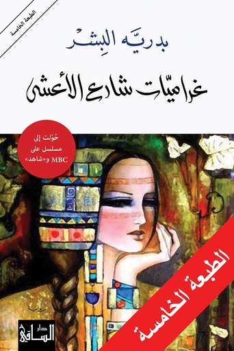 [9781855169845] غراميات شارع الأعشي