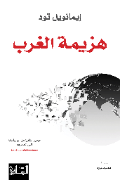 [9786140323322] هزيمة الغرب 
