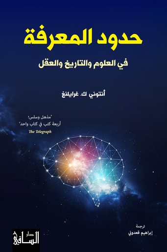 [9786140322554] حدود المعرفة في العلوم والتاريخ والعقل