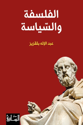 [9786140323421] الفلسفة والسياسة 