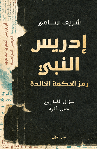 [9789778064698] ادريس النبي