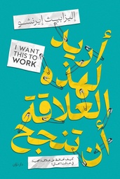 [9789778064599] اريد لهذه العلاقة أن تنجح