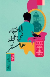 [9789778064490] الاختباء في عجلة هامستر