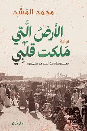[9789778064797] الارض التي ملكت قلبي