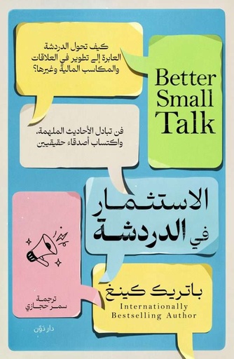 [9789778064704] الاستثمار في الدردشة