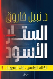[9789778064360] الستار الأسود الكتاب الخامس