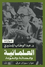 [9789778064216] العلمانية و الحداثية و العولمة