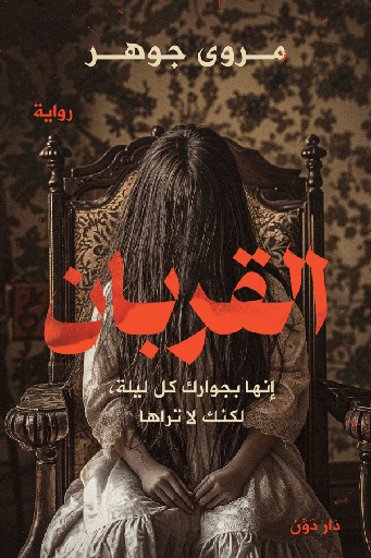 [9789778064568] القربان