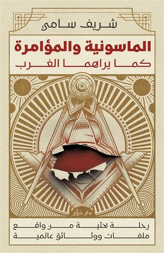 [9789778064759] الماسونية والمؤامرة كما يراها الغرب