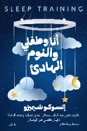 [9789778064803] أنا وطفلي والنوم الهاديء 