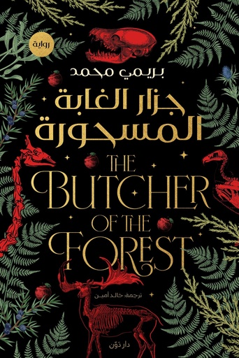 [9789778064995] جزار الغابة المسحورة 