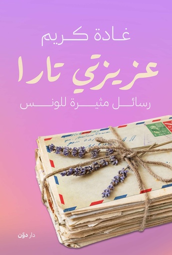 [9789778064513] عزيزتي تارا 